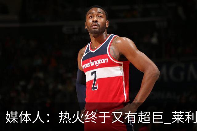 媒体人：热火终于又有超巨 莱利的魔鬼训练确实能让球员焕发第2春