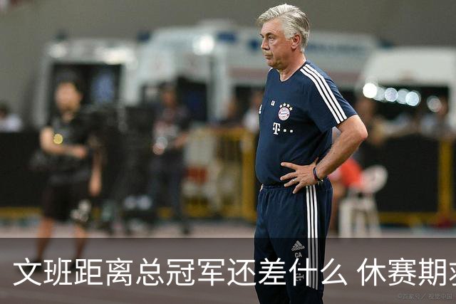 文班距离总冠军还差什么 休赛期救赎从增重开始？