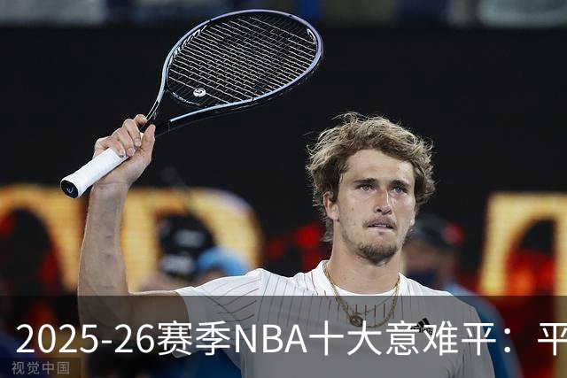 2025-26赛季NBA十大意难平：平行宇宙里一切会不会不一样？